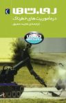 کتاب روبات‌ها در ماموریت خطرناک (نسخه PDF) نوشته  استیو پارکر  مجید عمیق